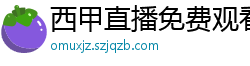 西甲直播免费观看